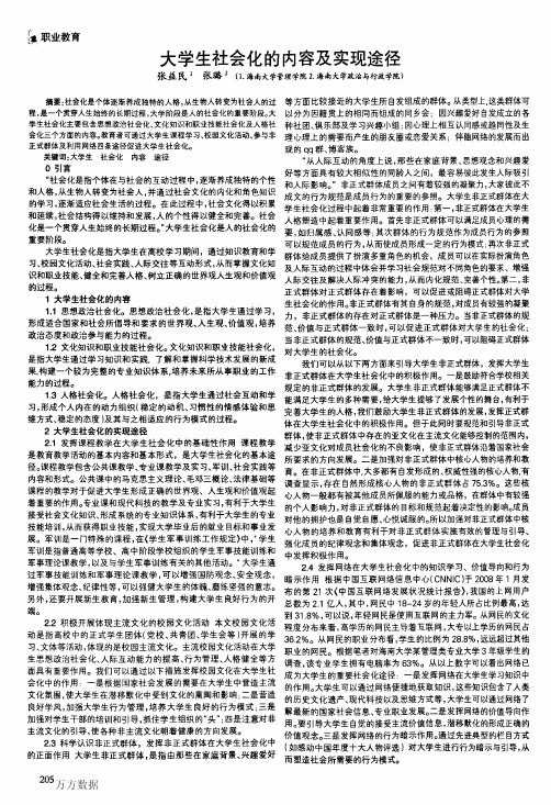 大学生社会化的内容及实现途径