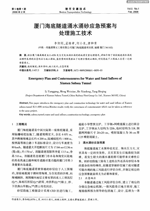 厦门海底隧道涌水涌砂应急预案与处理施工技术
