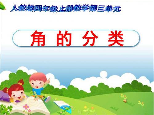 角的分类ppt