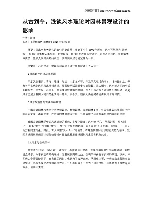 从古到今,浅谈风水理论对园林景观设计的影响