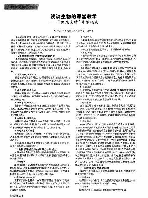 浅谈生物的课堂教学——“画龙点晴”结课浅谈