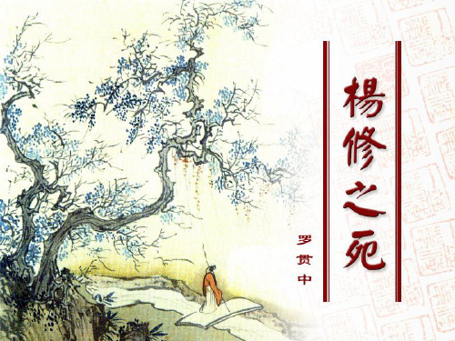 九年级语文《杨修之死》课件人教版