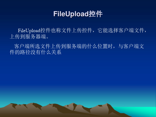 FileUpLoad控件