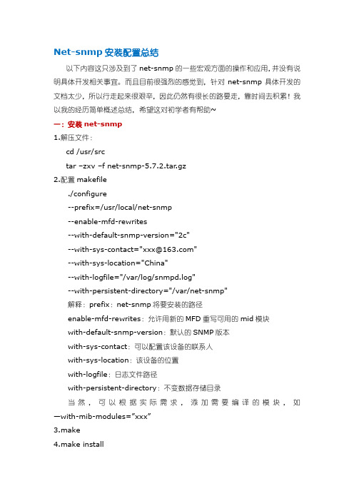我的net-snmp安装配置总结
