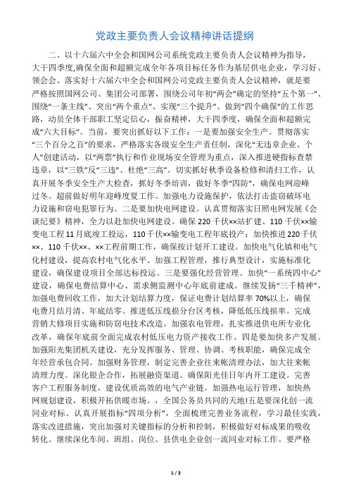 党政主要负责人会议精神讲话提纲
