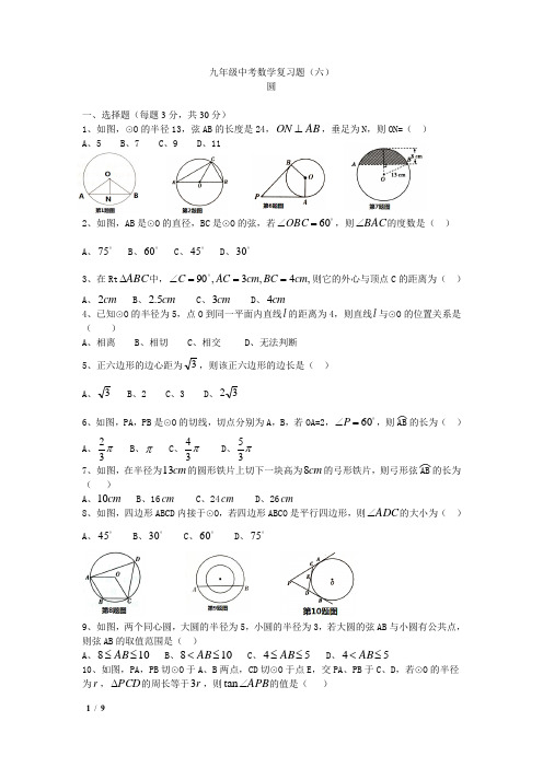 人教九年级中考数学复习题(六)--圆(含答.案)