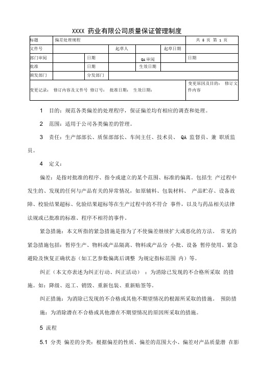 偏差处理程序
