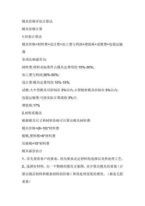 模具价格评估计算法