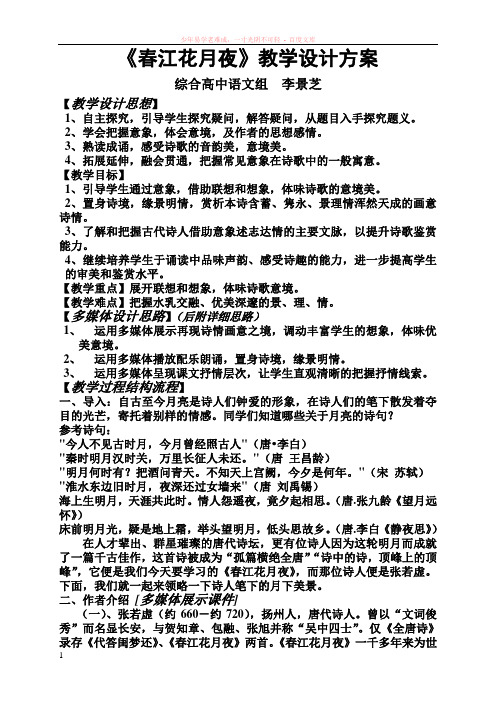 信息技术与学科整合优秀教案之春江花月夜