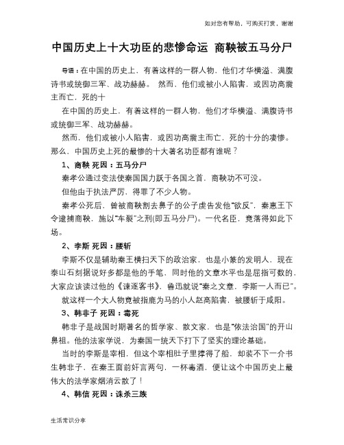 历史趣谈中国历史上十大功臣的悲惨命运 商鞅被五马分尸