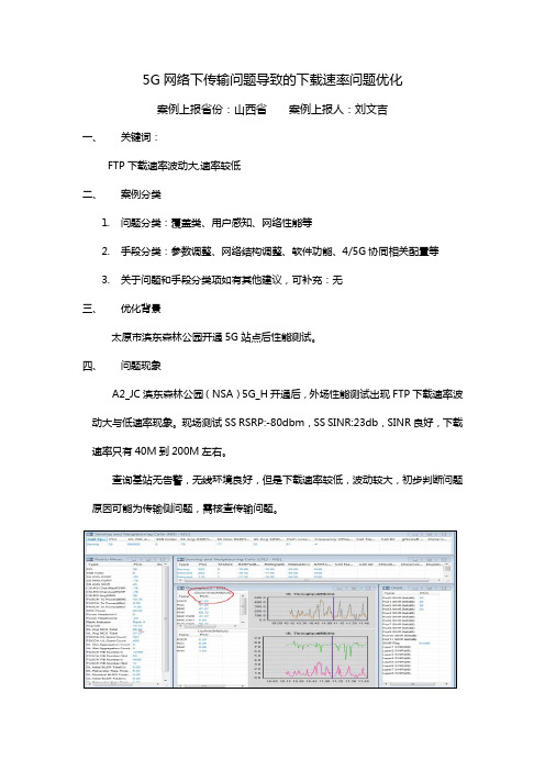 5G网络下传输问题导致的下载速率问题优化