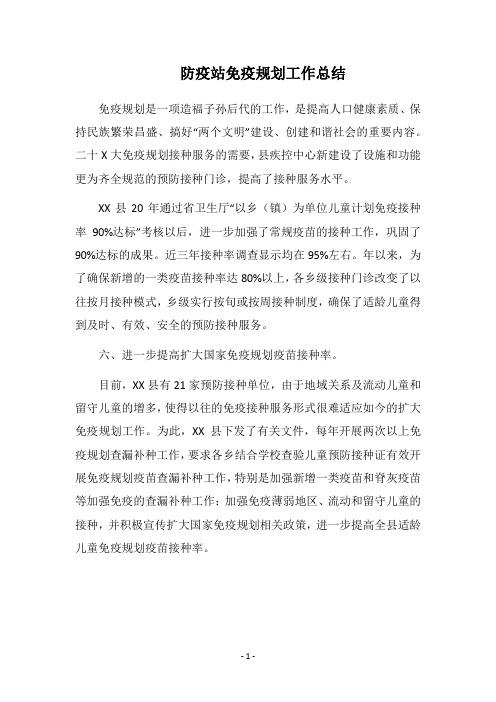 2019防疫站免疫规划工作总结
