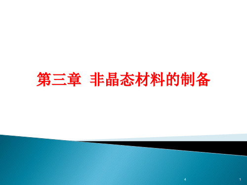 第3章 非晶态材料的基本概念