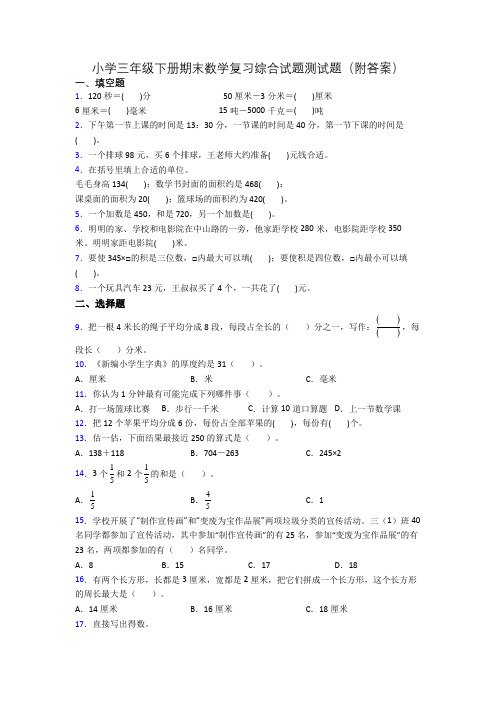 小学三年级下册期末数学复习综合试题测试题(附答案)