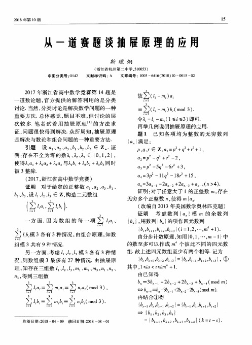 从一道赛题谈抽屉原理的应用