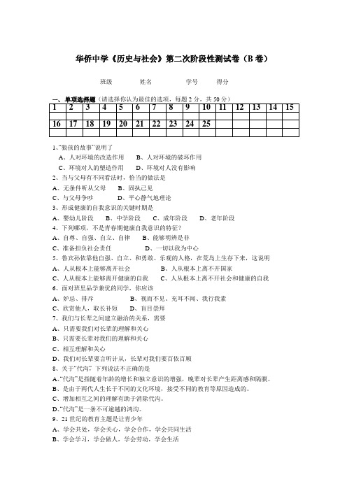 《历史与社会》七年级下册期中试卷b