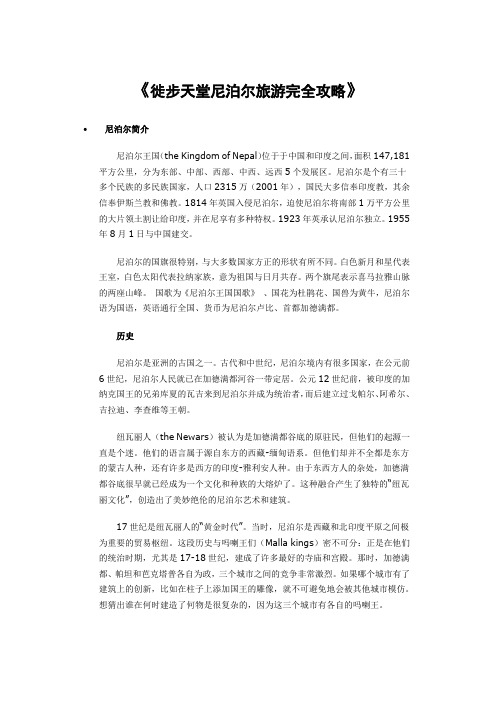 徙步天堂尼泊尔旅游完全攻略