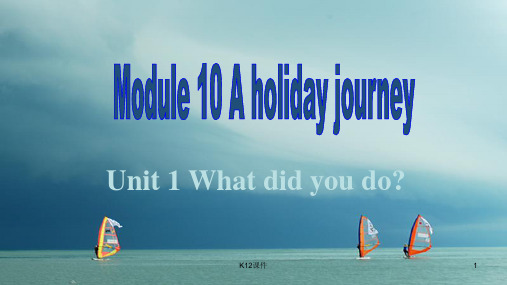 2018春七年级英语下册 Module 10 A holiday journey Unit 1 What did you do教学课件 (新版)外研版