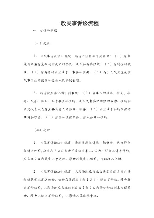 一般民事诉讼流程