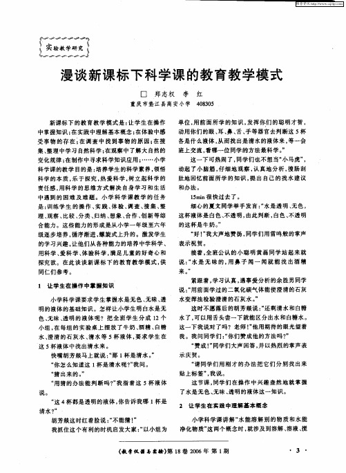 漫谈新课标下科学课的教育教学模式