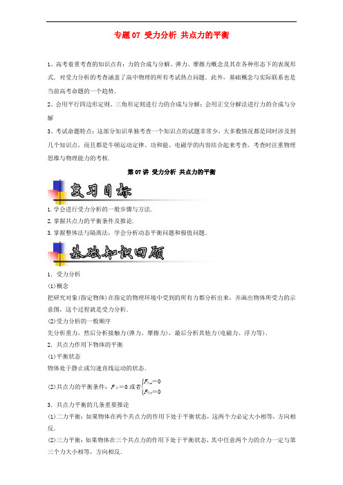 高考物理一轮复习 专题07 受力分析 共点力的平衡(讲)(含解析)