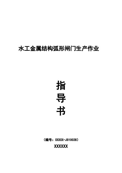 水工金属结构弧形闸门生产作业指导书