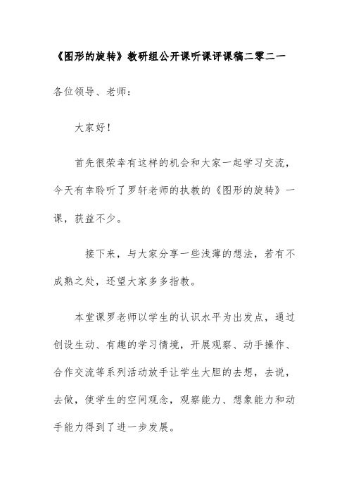 《图形的旋转》教研组公开课听课评课稿二零二一