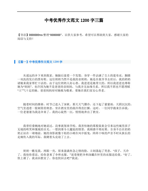 中考优秀作文范文1200字三篇