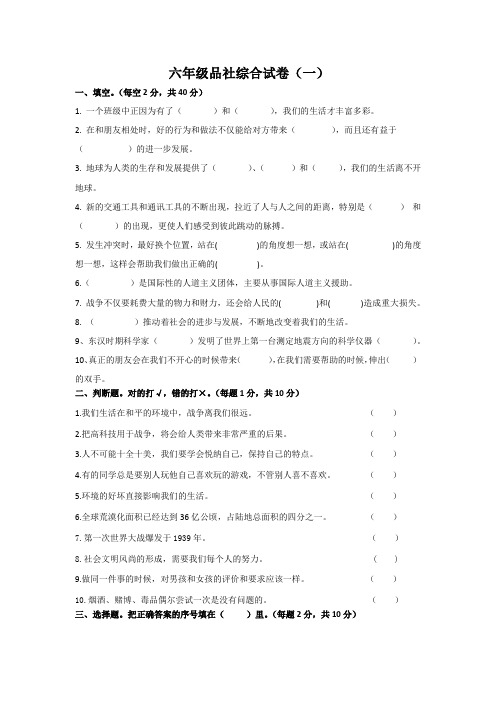 六年级品社综合试卷(一)