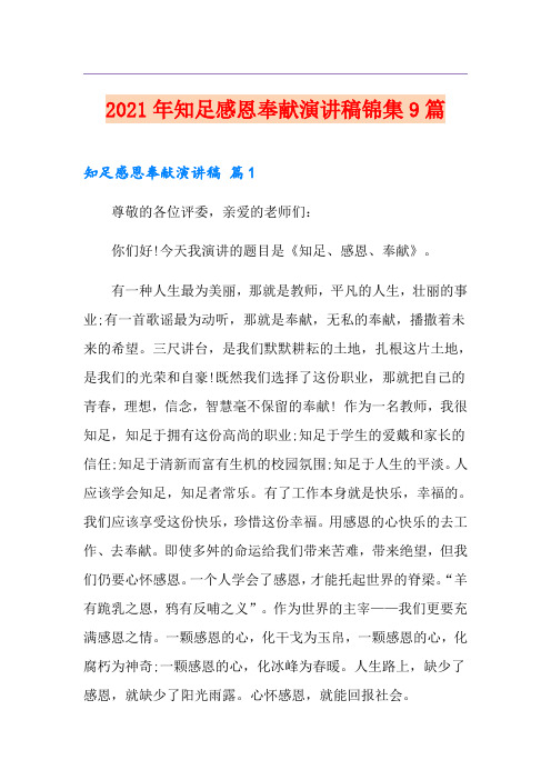 2021年知足感恩奉献演讲稿锦集9篇