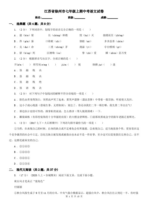 江苏省徐州市七年级上期中考语文试卷