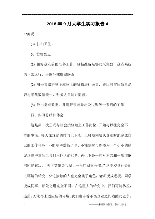 2018年9月大学生实习报告4