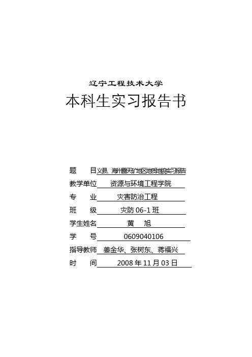 义县、海州露天矿地区地质地貌实习报告