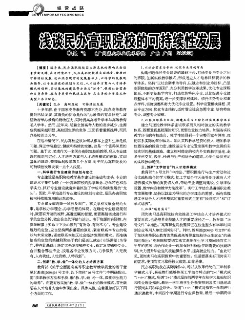 浅谈民办高职院校的可持续性发展