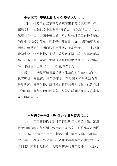 小学语文一年级上册《j q x》教学反思(三篇)