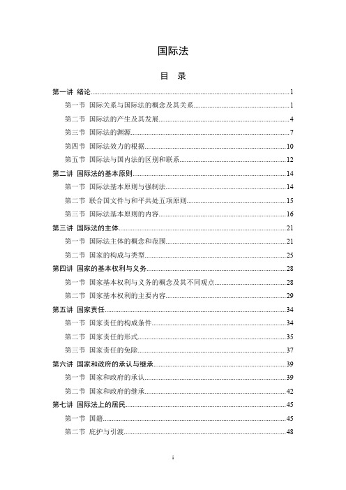 国际法课堂笔记