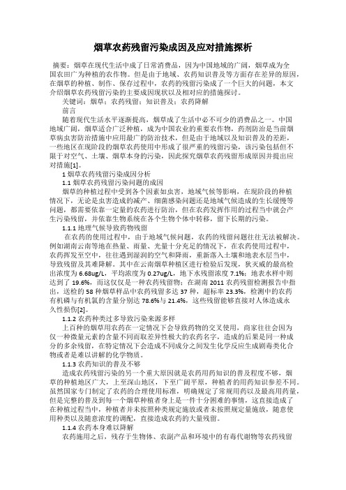 烟草农药残留污染成因及应对措施探析