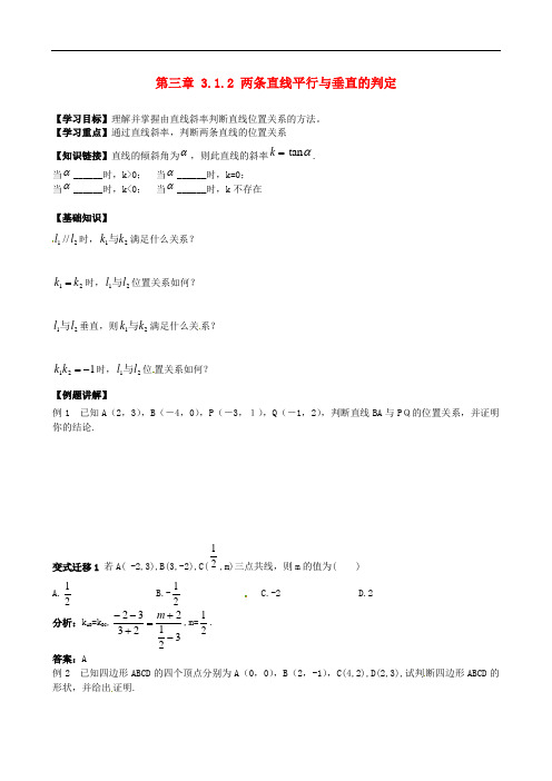 吉林省舒兰市第一中学高中数学 3.1.2两条直线平行与垂直的判定导学案 新人教A版必修2