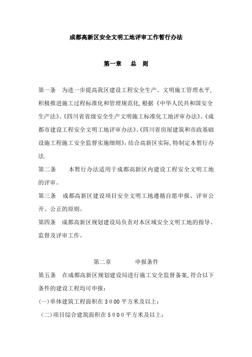 成都高新区安全文明及绿色施工管理工地评审暂行办法