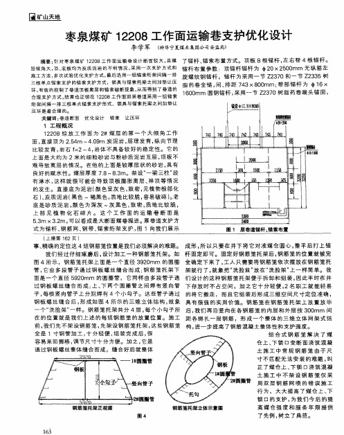 枣泉煤矿12208工作面运输巷支护优化设计