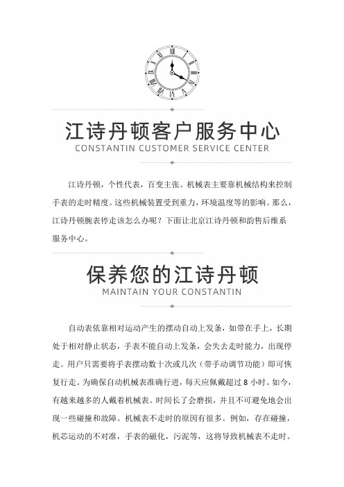 北京江诗丹顿和韵售后维修服务中心