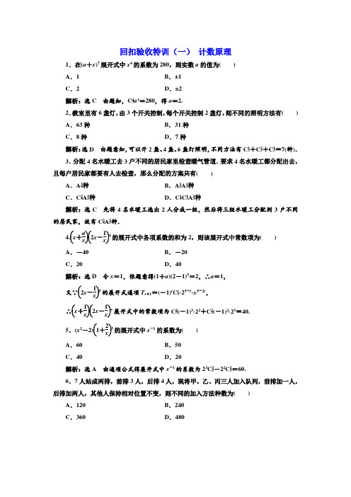2018-2019学年高中数学人教A版选修2-3检测：回扣验收特训(一) 计数原理