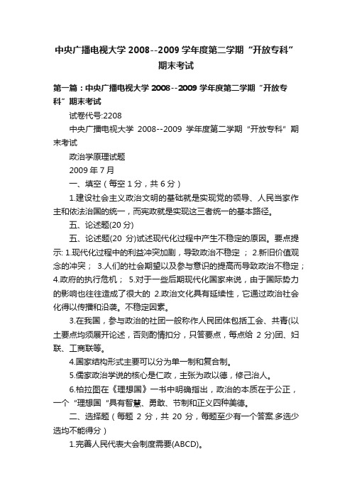 中央广播电视大学2008--2009学年度第二学期“开放专科”期末考试