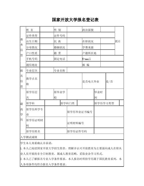 国家开放大学报名登记表