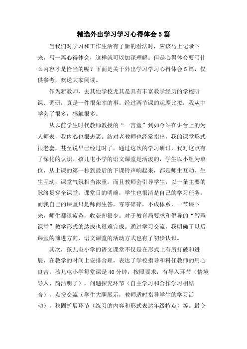 外出学习学习心得体会5篇