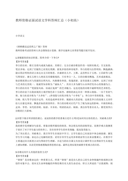 教师资格证面试语文学科答辩汇总(小初高)