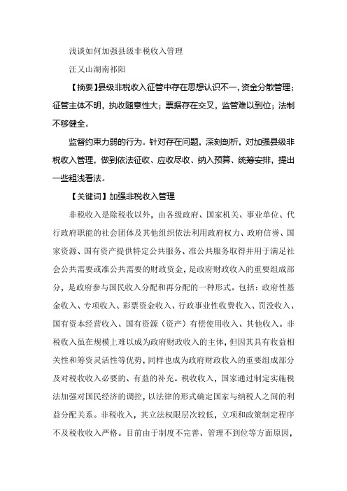 浅谈如何加强县级非税收入管理