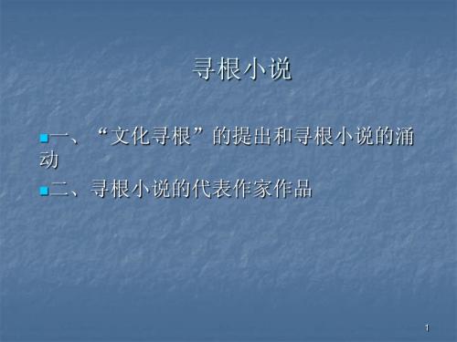 12.寻根小说