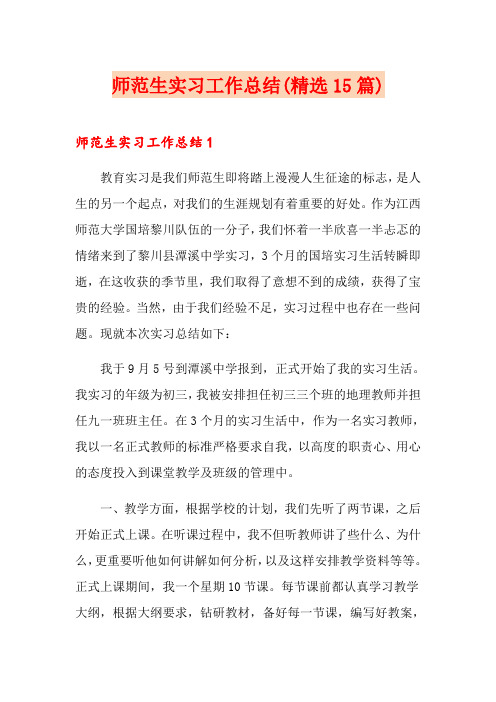 师范生实习工作总结(精选15篇)