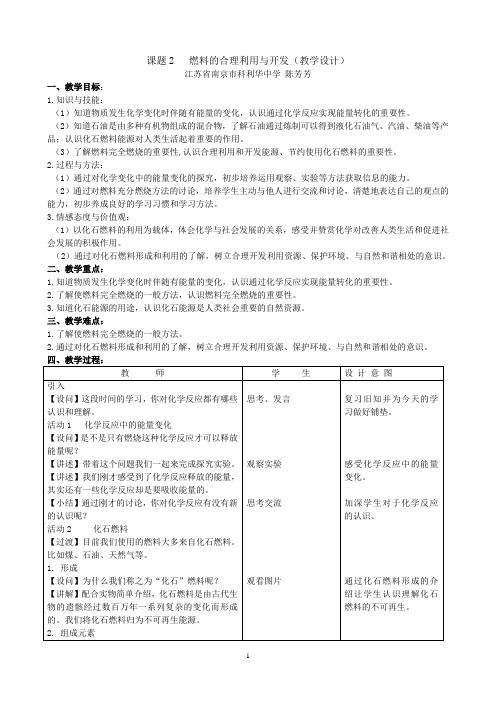 燃料的合理利用与开发(教学设计) 江苏省南京市科利华中学 陈芳芳